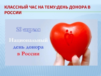 Классный час на тему: День донора в России