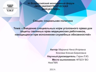 Введение специальных норм уголовного права для защиты законных прав медицинских работников