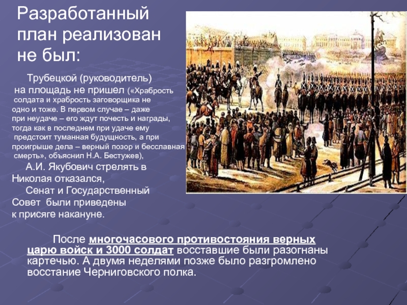 Революция при николае 1. План Декабристов на 14 декабря 1825 г. Восстание Декабристов 1825 кратко.
