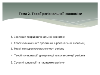 Теорії регіональної економіки