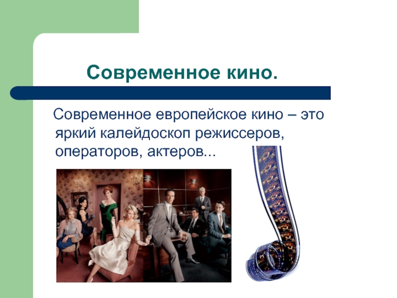 Кин это. Направление современного кинематографа. Особенности современного киноискусства. Особенности современного киноискусства 20 начала 21 веков. Европейское кино 20 века кратко.