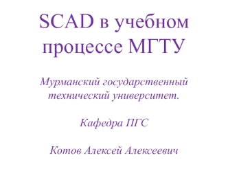 SCAD в учебном процессе МГТУ