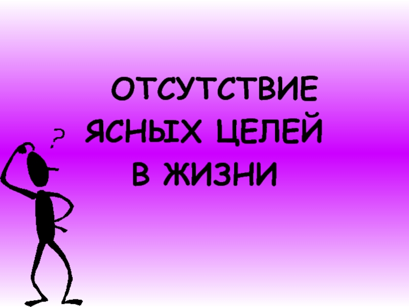 Отсутствие цели. Отсутствие жизненных целей. Отсутствует цель в жизни. Отсутствие цели картинка.