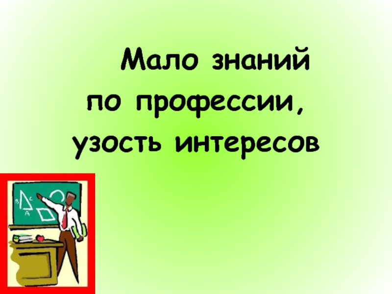 Мало знаний. Мало знаний картинка. Мало знаний по специальности. Малое знание.