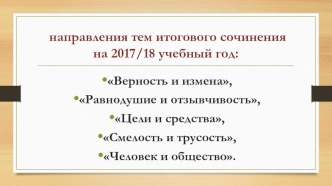 Направления тем итогового сочинения на 2017/18 учебный год