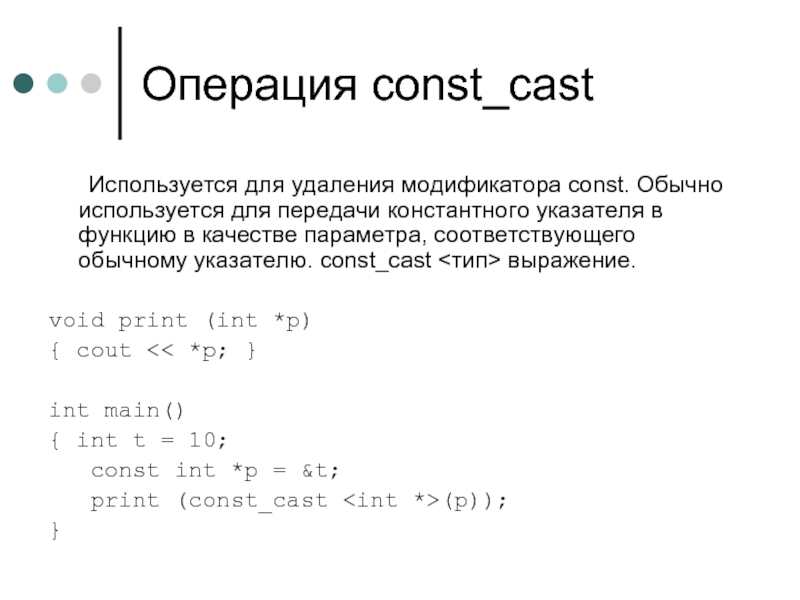 Операция const_cast	 	Используется для удаления модификатора const. Обычно используется для передачи константного