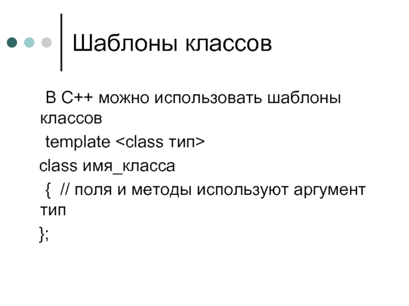 Шаблоны классов 	В С++ можно использовать шаблоны классов 	template