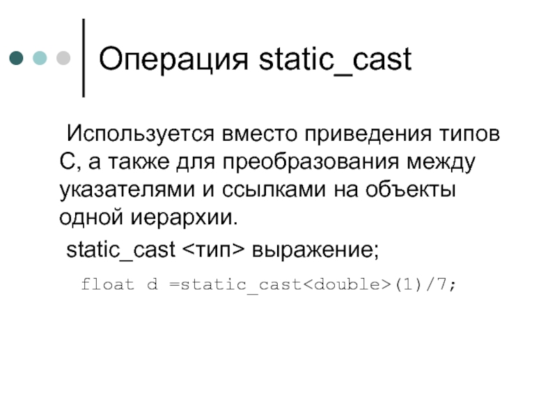 Операция static_cast 	Используется вместо приведения типов C, а также для преобразования между