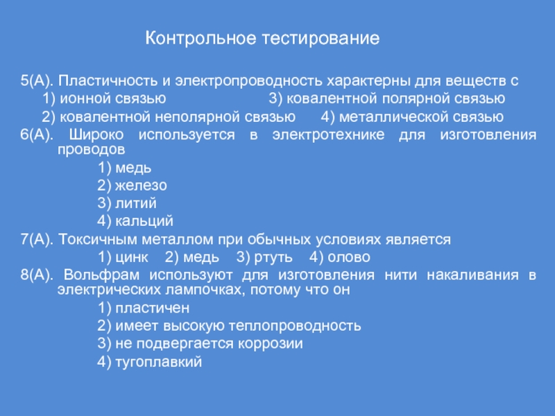 Тест контрольных вопросов. Электропроводность и пластичность характерны для всех веществ. тест на пластичность. контрольное тестирование способы поиска в интернете.
