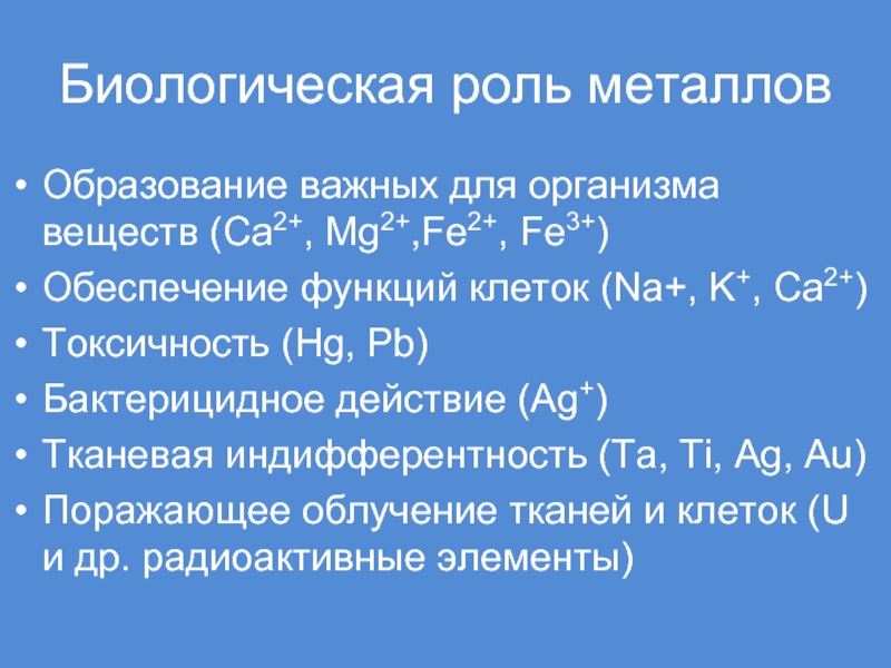 Биологическая роль металлов химия. Биологическая роль металлов. Биологическое значение металлов. Биологическая роль металлов в организме человека. Биологическая роль соединений металлов.