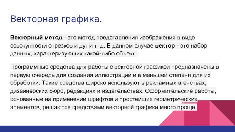 Графика с предоставлением изображения в виде совокупности точек называется