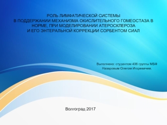 Роль лимфатической системы в поддержании механизма окислительного гомеостаза в норме, при моделировании атеросклероза