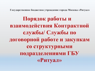 Порядок работы и взаимодействия Контрактной службы со структурными подразделениями ГБУ Ритуал