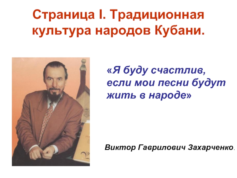 Презентация захарченко виктор гаврилович