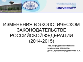 Изменения в экологическом законодательстве Российской Федерации (2014-2015)