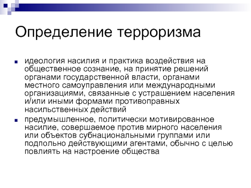 Идеология терроризма. Терроризм определение. Дайте определение - терроризм …. Определение понятия терроризм. Терроризм простое определение.