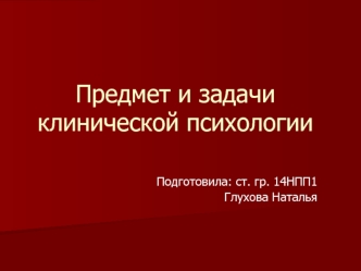 Предмет и задачи клинической психологии