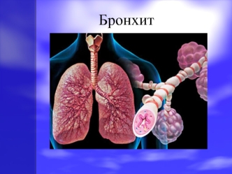 Бронхит. Острый и хронический бронхит