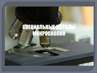 Специальные методы микроскопии