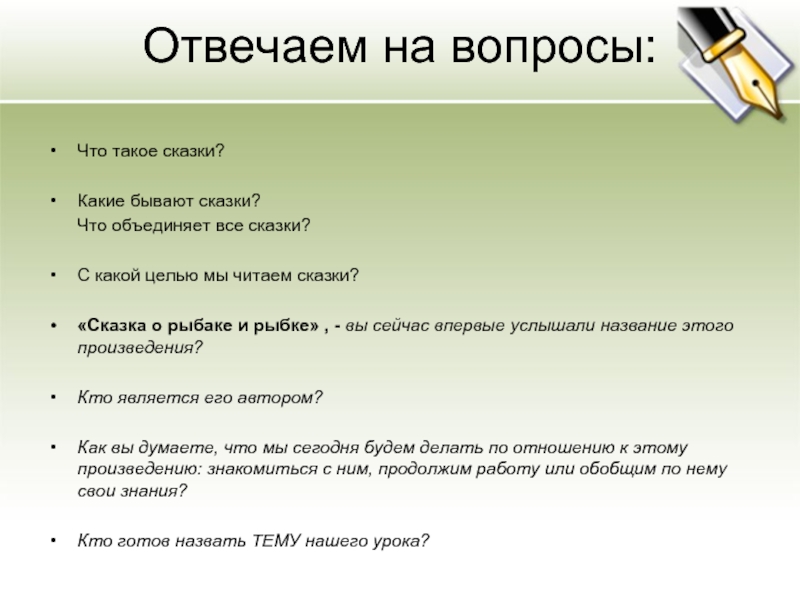 На какие вопросы отвечают сказки. Что объединяет все сказки. Вопросы про сказки. Ответь на вопросы сказки. Какие бывают темы рассказов.