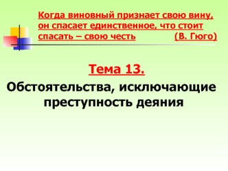 Тема 13. Обстоятельства, исключающие преступность деяния