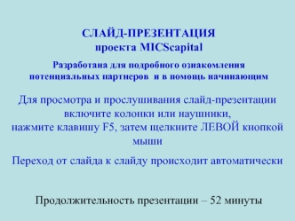 Для просмотра и прослушивания слайд-презентации                                         включите колонки или наушники,                          нажмите клавишу F5, затем щелкните ЛЕВОЙ кнопкой мыши
Переход от слайда к слайду происходит автоматически