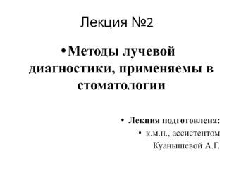 Методы лучевой диагностики, применяемы в стоматологии