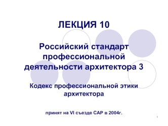 Российский стандарт профессиональной деятельности архитектора. Кодекс профессиональной этики архитектора. (Лекция 10)