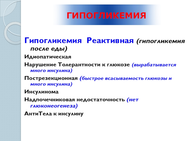 Гипогликемия 1 типа. Гипогликемия показатели после еды. Гипогликемия после еды причины. Реактивная гипогликемия симптомы. Сахар при гипогликемии после еды.