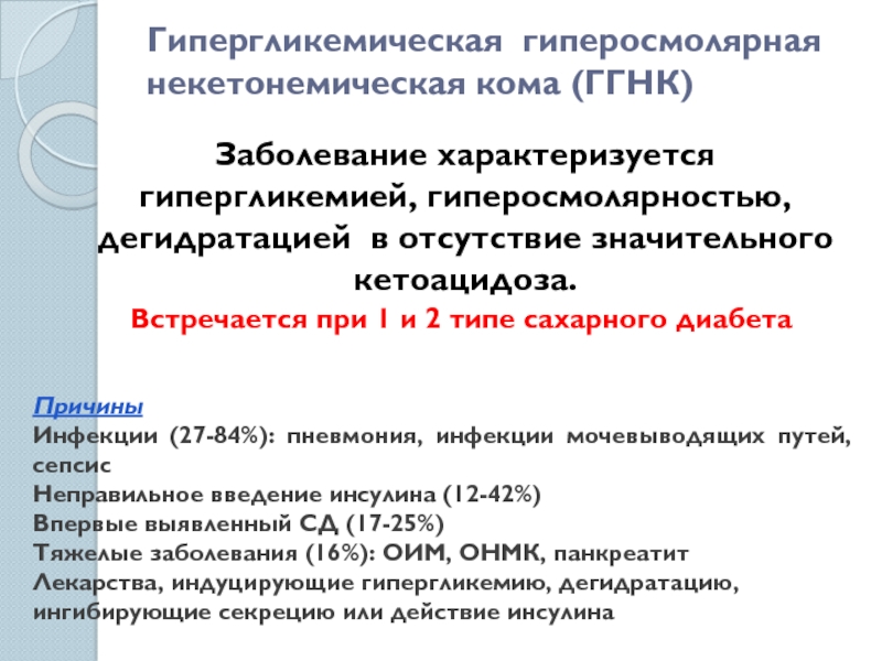 Гипергликемия неотложная. Гипергликемическая гиперосмолярная кома. Гиперосмолярная некетонемическая  кома. Гиперосмолярная кома характеризуется. Гиперосмолярное гипергликемическое состояние.