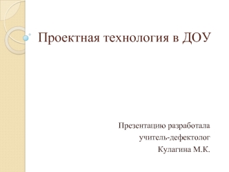 Проектная технология в ДОУ