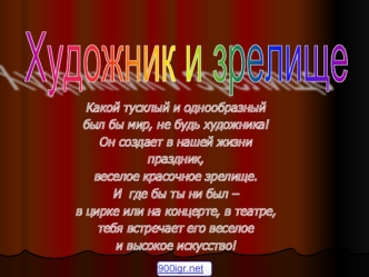 Художник и зрелище