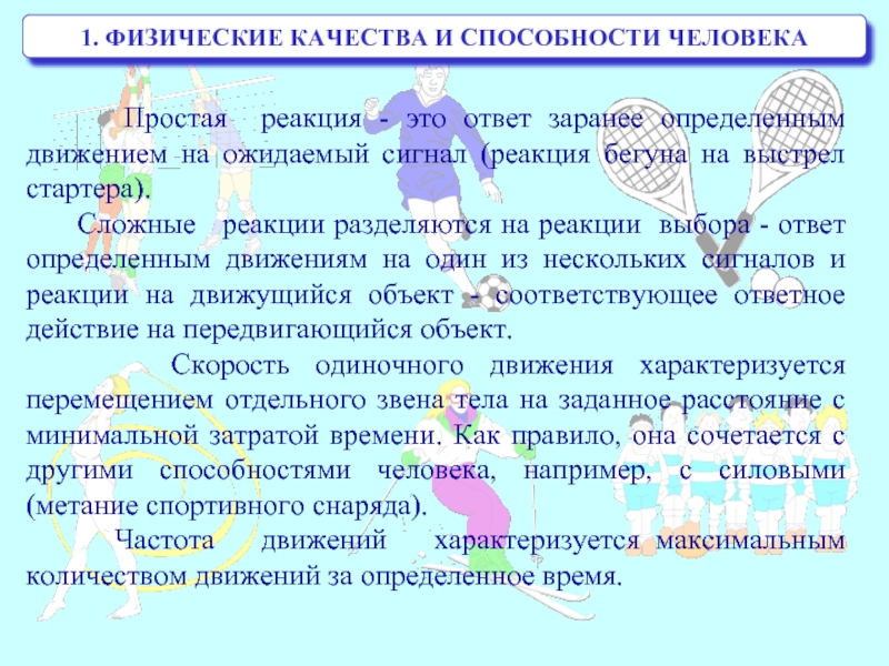 Физические способности человека. Простые реакции физического качества. Простые реакции. Реакция выбора. Под сложной реакцией понимают.