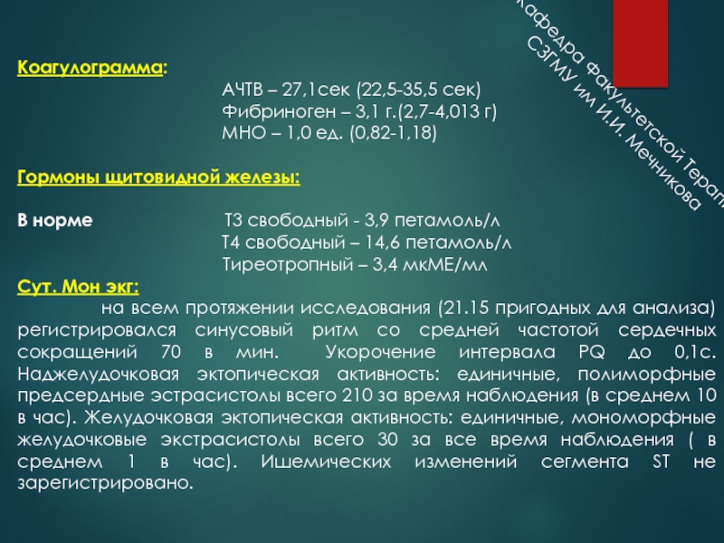 Тромбопластиновое время повышено у женщины