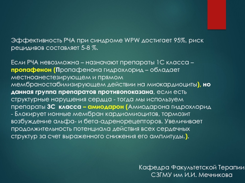 Рча отзывы. Радиочастотная абляция ВПВ. Катетерная абляция синдрома wpw.