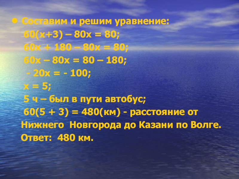 Составим и решим уравнение:  60(х+3) – 80х = 80;