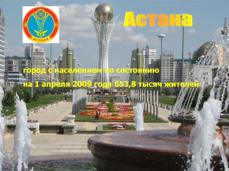 Астанагород с населением по состоянию на 1 апреля 2009 года 653,8 тысяч жителей