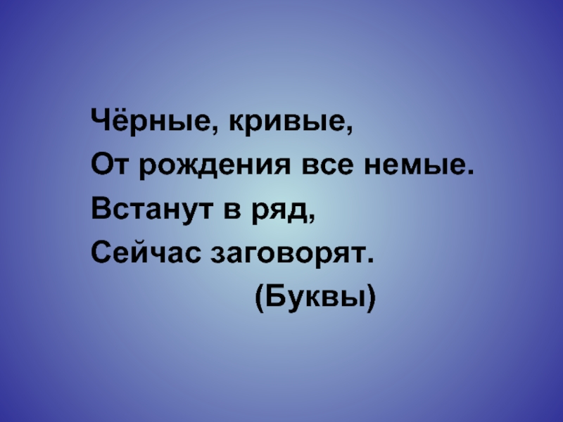 Встали в ряд. Чёрные кривые от рожденья все немые встанут в ряд сейчас заговорят. Чёрные, кривые, от рождения немые, встанут в ряд - заговорят.. Чёрные кривые встанут в ряд заговорят. Черные, кривые от рождения немые встанут в ряд, все заговорят.