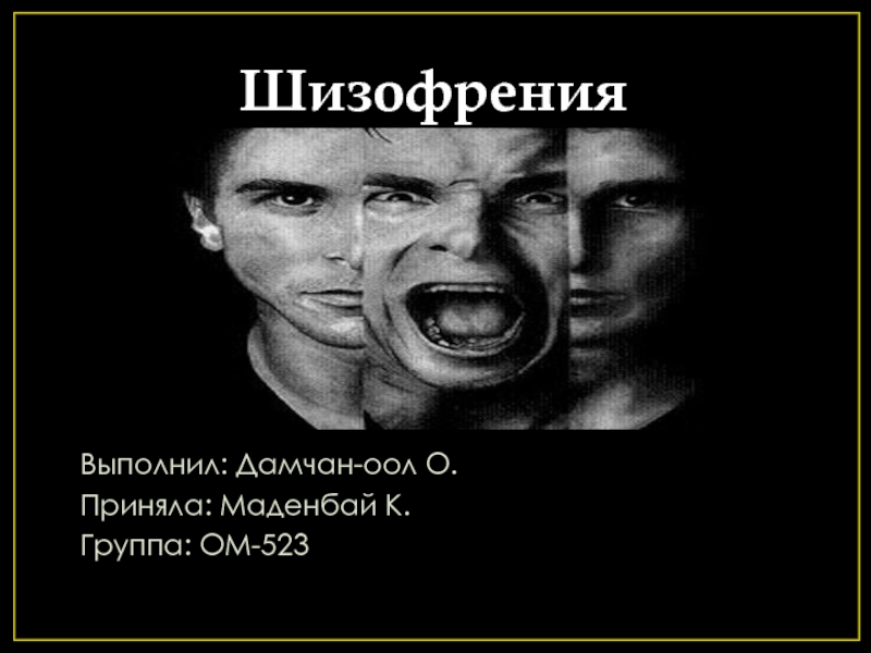 Презентация на тему шизофрения по биологии