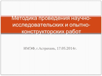 Методика проведения научно-исследовательских и опытно-конструкторских работ. Планирование и управление НИОКР