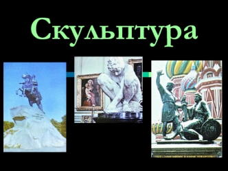 Скульптура, виды и жанры скульптуры