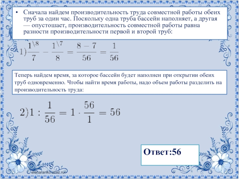 Сначала найдем производительность труда совместной работы обеих труб за один час.