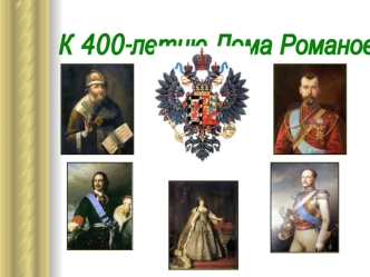 К 400-летию Дома Романовых