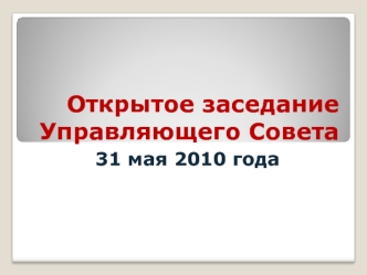 Открытое заседание Управляющего Совета