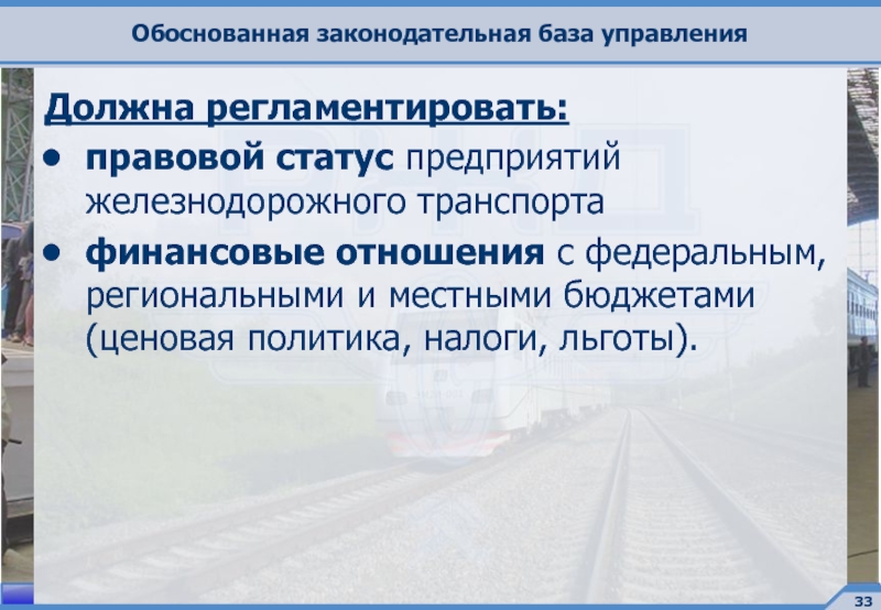 Реферат: Финансов предприятий железнодорожного транспорта