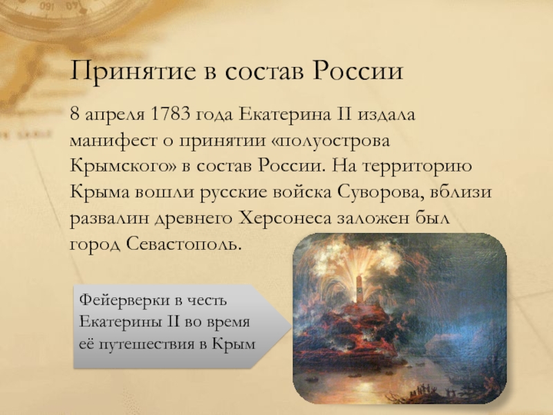 Какой полуостров вошел в россию в 1783