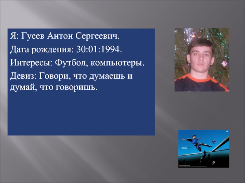 Дата сергеевич. Гусев Антон Сергеевич. Девиз про компьютер. Гусев Антон Сергеевич математика. Поздравление Антон Сергеевич.