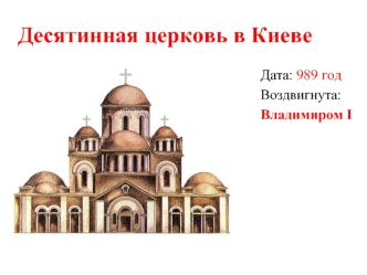 Киевская Русь. Архитектура IX-XVI века