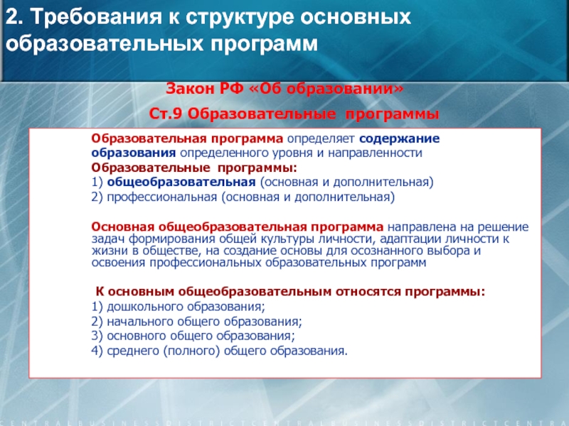 Основная образовательная программа определяет. Направленность образовательной программы. Конкретное содержание образовательного материала. Какая может быть направленность у общеобразовательной программы.