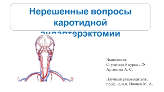 Нерешенные вопросы каротоидной эндартерэктомии